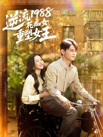 逆流1988花痴女重塑女王}