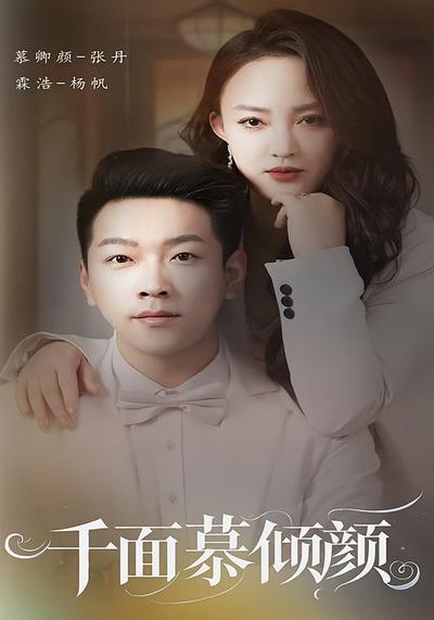 千面慕倾颜}
