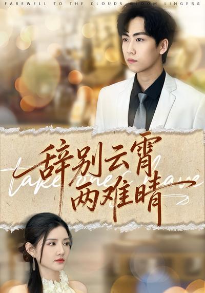 辞别云霄两难晴}