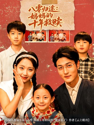八零归途：妈妈的十年救赎}