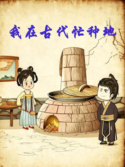 我在古代忙种地}