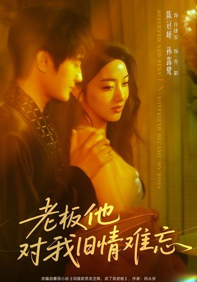 老板他对我旧情难忘}