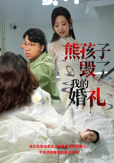熊孩子毁了我的婚礼}