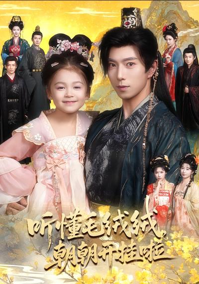 听懂毛绒绒，朝朝开挂啦}