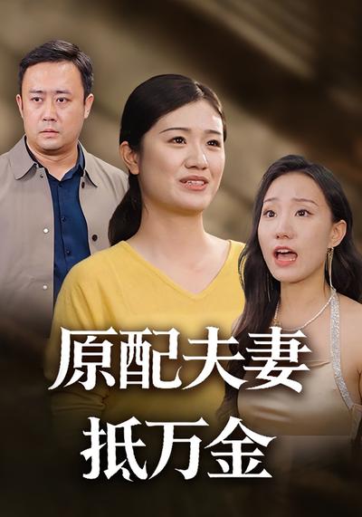 原配夫妻抵万金}