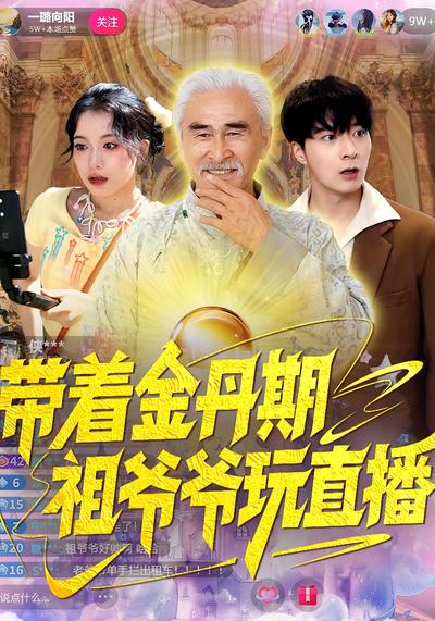 带着金丹期祖爷爷玩直播}