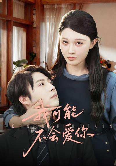 我可能不会爱你}