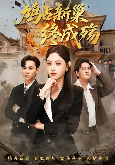 鸠占新巢终成殇}