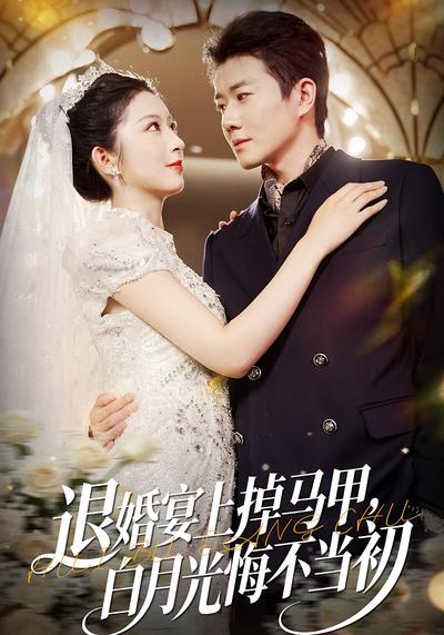 退婚宴上掉马甲，白月光悔不当初}