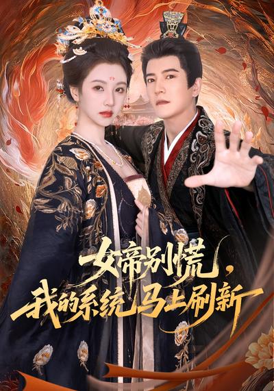 女帝别慌，我的系统马上刷新}