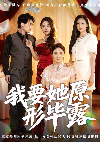 我要她原形毕露}