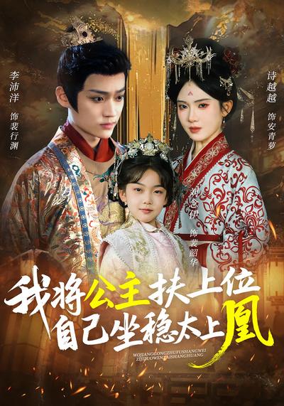 我将公主扶上位，自己坐稳太上凰}