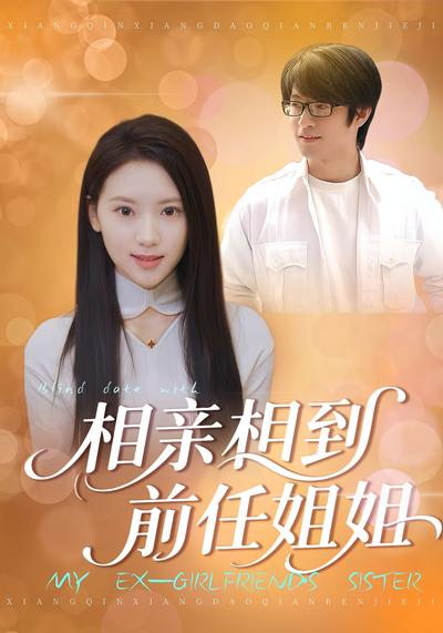 相亲相到前任姐姐}