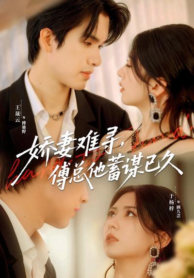 娇妻难寻，傅总他蓄谋已久}