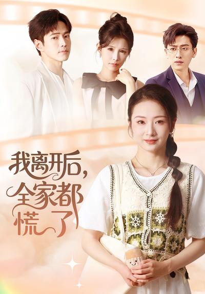 我离开后，全家都慌了}