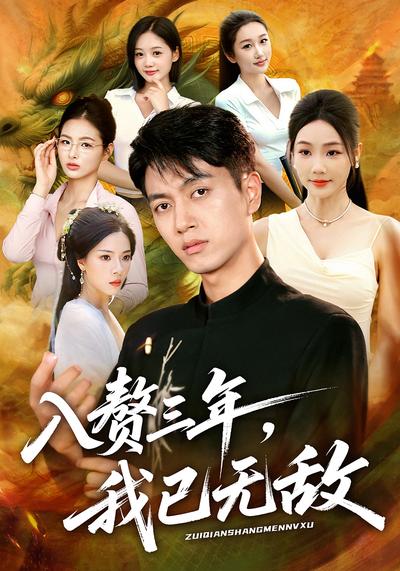 入赘三年，我已无敌}