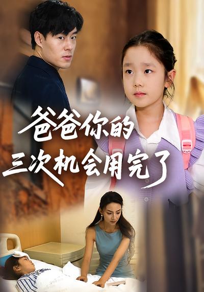 爸爸你的三次机会用完了}