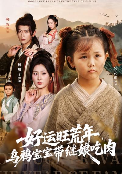 好运旺荒年，乌鸦宝宝带继娘吃肉}