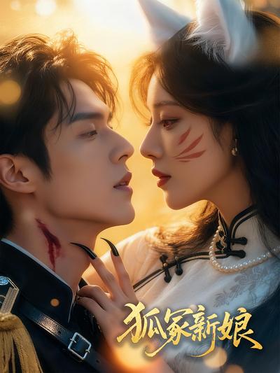 狐冢新娘}