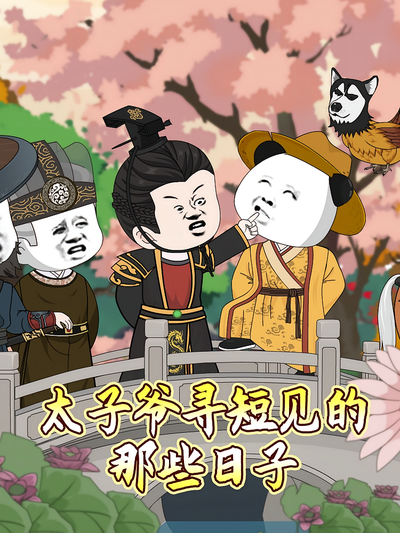 太子爷寻短见的那些日子}