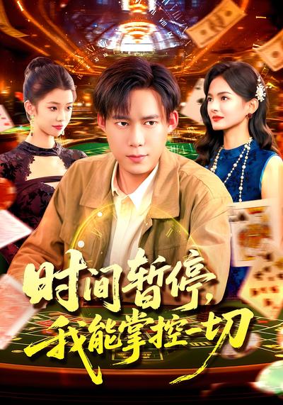 时间暂停，我能掌控一切}