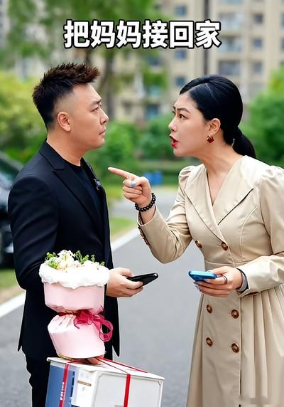 把妈妈接回家}