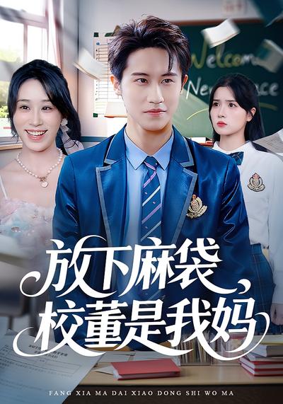 放下麻袋，校董是我妈}