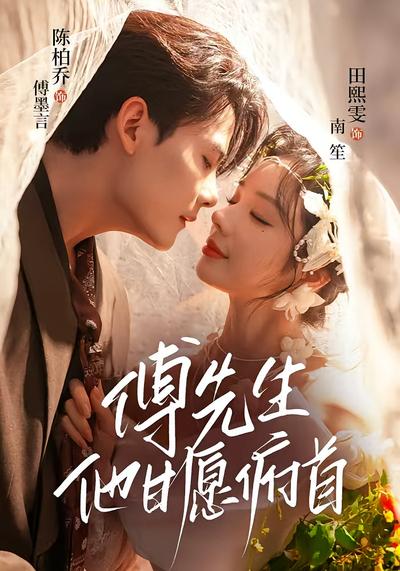 傅先生他甘愿俯首}