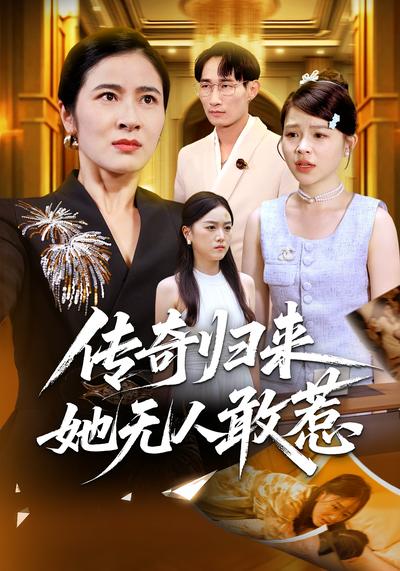 传奇归来，她无人敢惹}