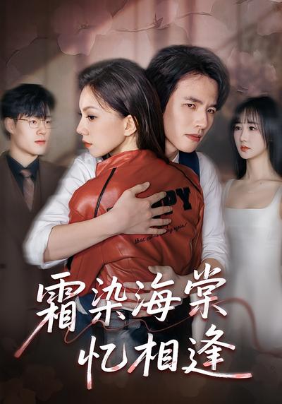 霜染海棠忆相逢}