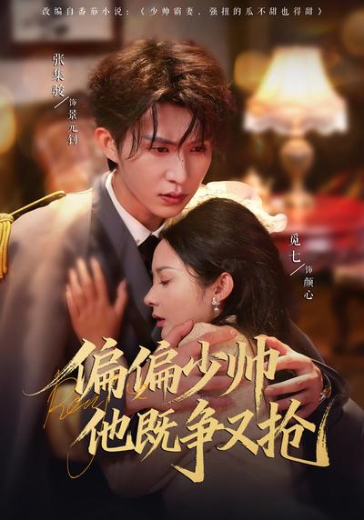 偏偏少帅他既争又抢}