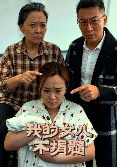 我的女儿不捐髓}