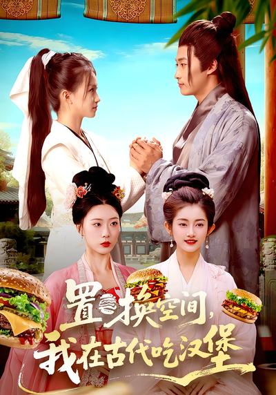 置换空间 ，我在古代吃汉堡}