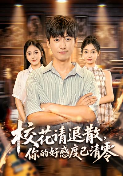 校花请退散，你的好感度已清零}