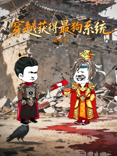 穿越获得最狗系统第二季}