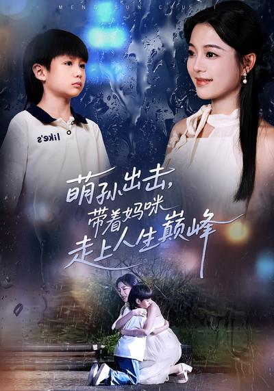 萌孙出击，带着妈咪走上人生巅峰}