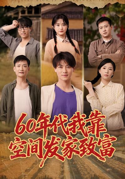 60年代我靠空间发家致富}