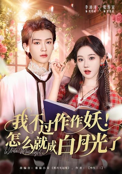 我不过作作妖！怎么就成白月光了}