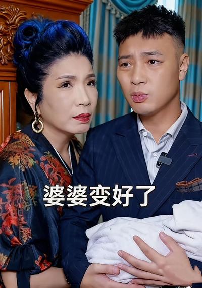 婆婆变好了}