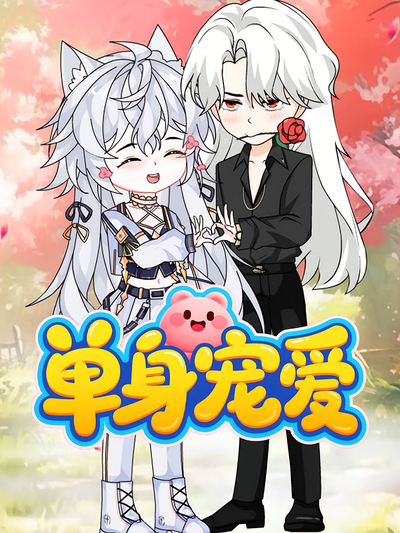 单身宠爱}