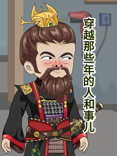 穿越那些年的人和事儿}