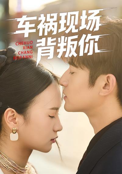 车祸现场背叛你}