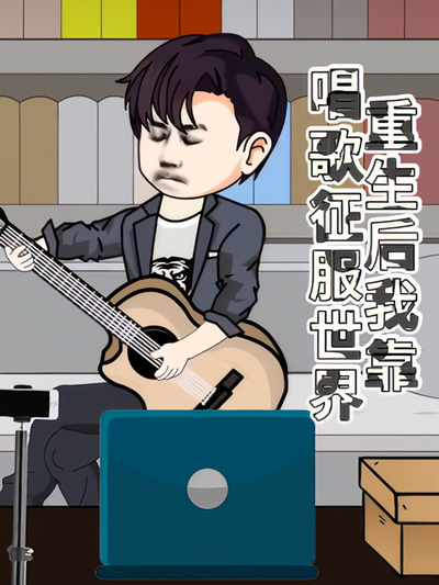 重生后我靠唱歌征服世界}