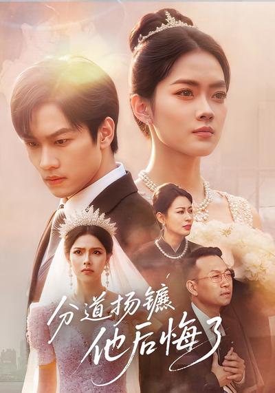 分道扬镳，他后悔了}