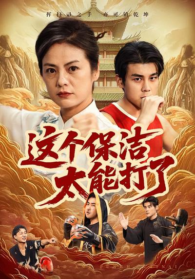 这个保洁太能打了}