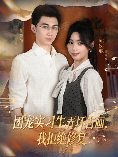 团宠实习生弄坏古画，我拒绝修复}