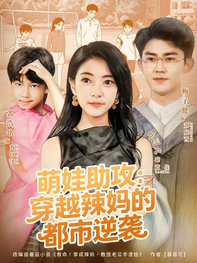 萌娃助攻：穿越辣妈的都市逆袭}