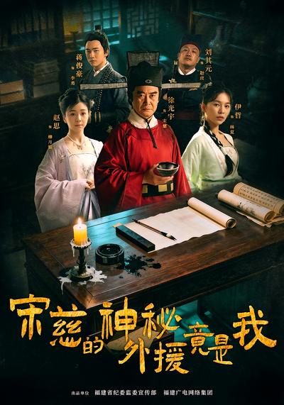 宋慈的神秘外援竟是我}