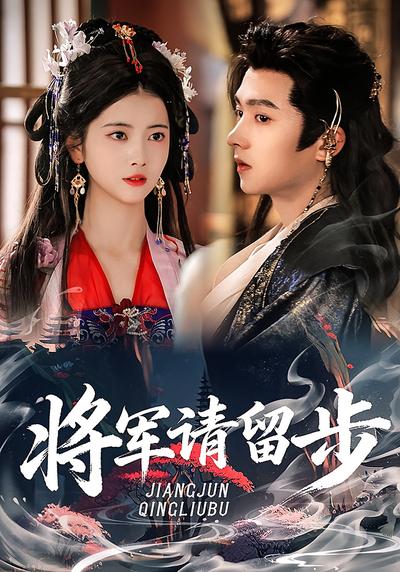 将军请留步}