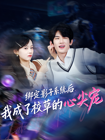 绑定影子系统后，我成了校草的心尖宠}